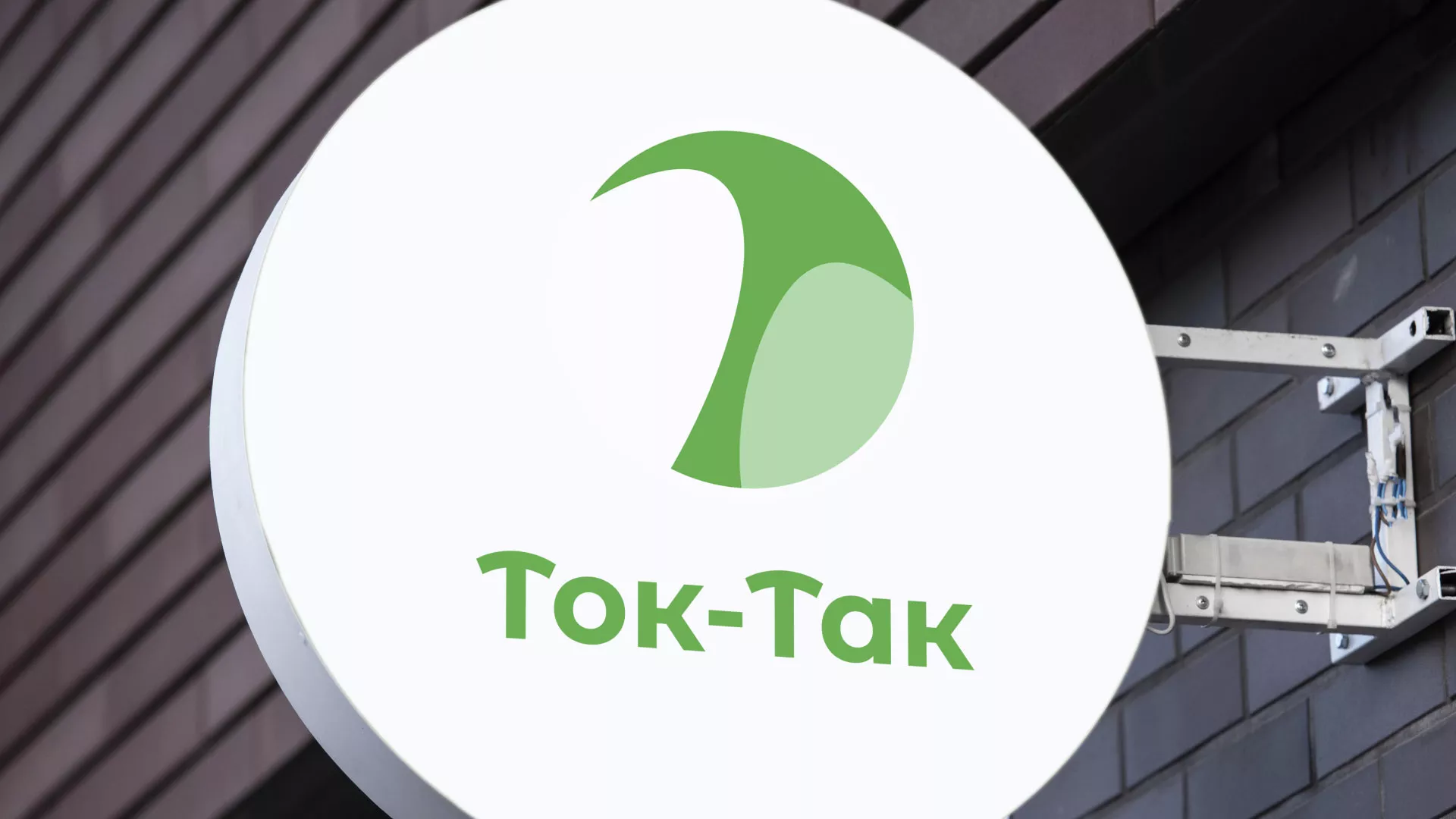 Разработка логотипа аутсорсинговой компании «Ток-Так» в Костерёво